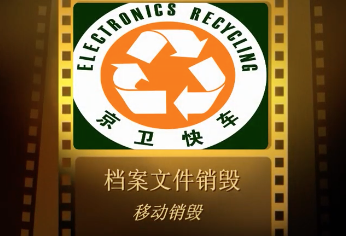 档案文件销毁